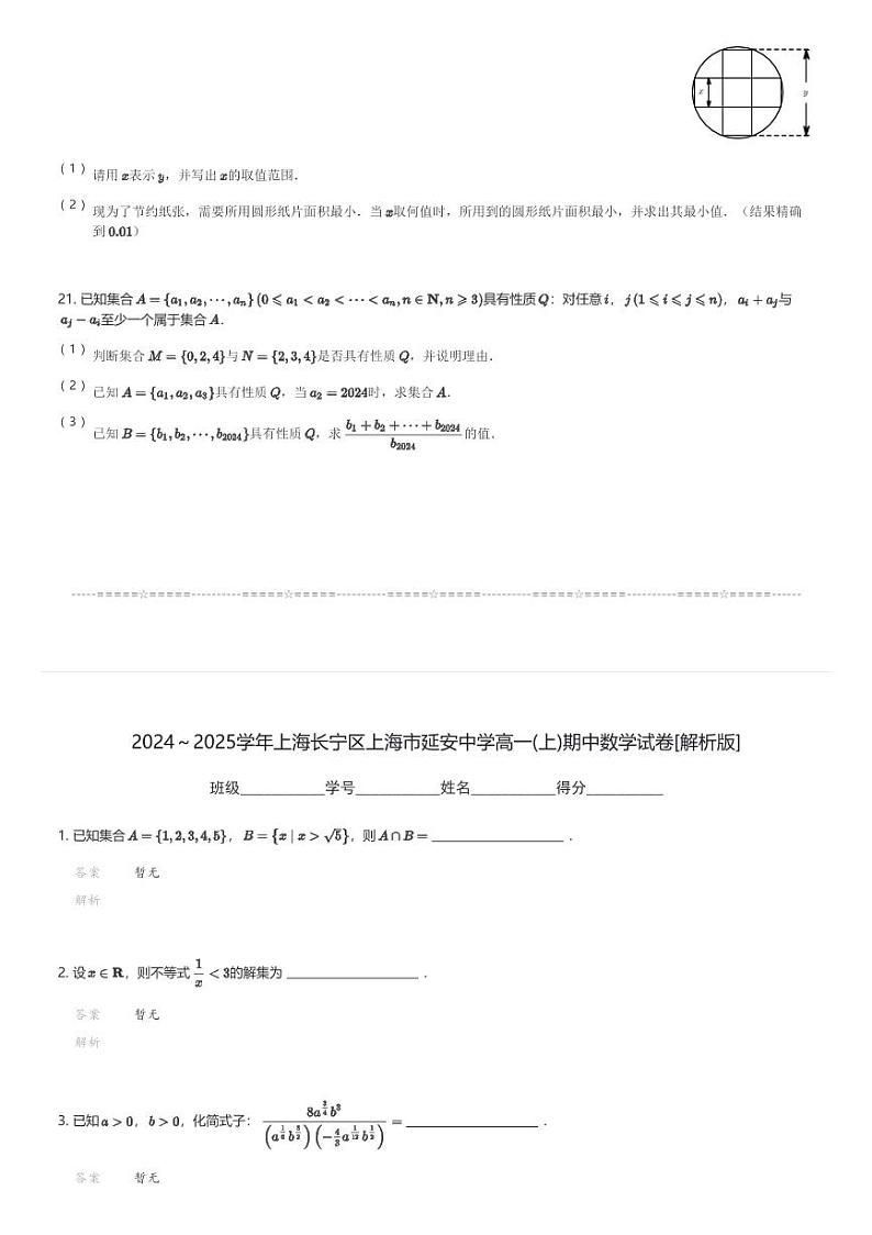 2024～2025学年上海长宁区上海市延安中学高一(上)期中数学试卷(含解析)第3页