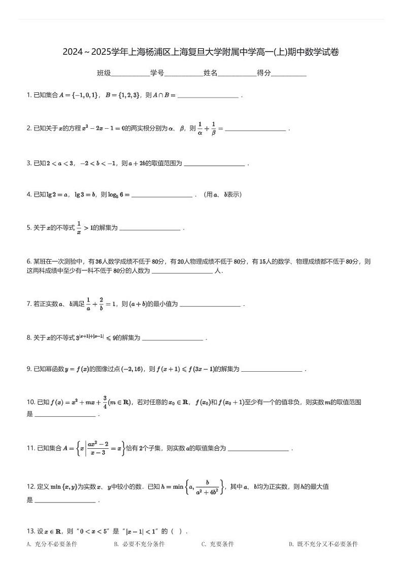 2024～2025学年上海杨浦区上海复旦大学附属中学高一(上)期中数学试卷(含解析)第1页
