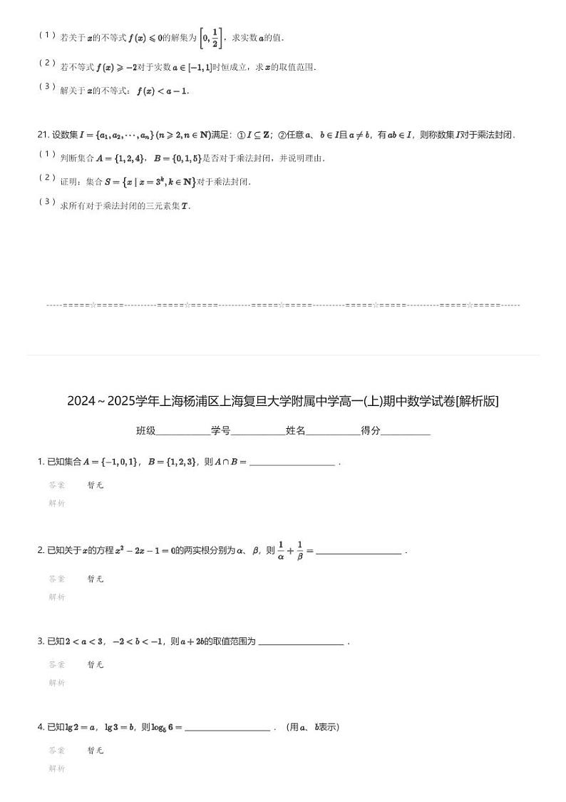 2024～2025学年上海杨浦区上海复旦大学附属中学高一(上)期中数学试卷(含解析)第3页