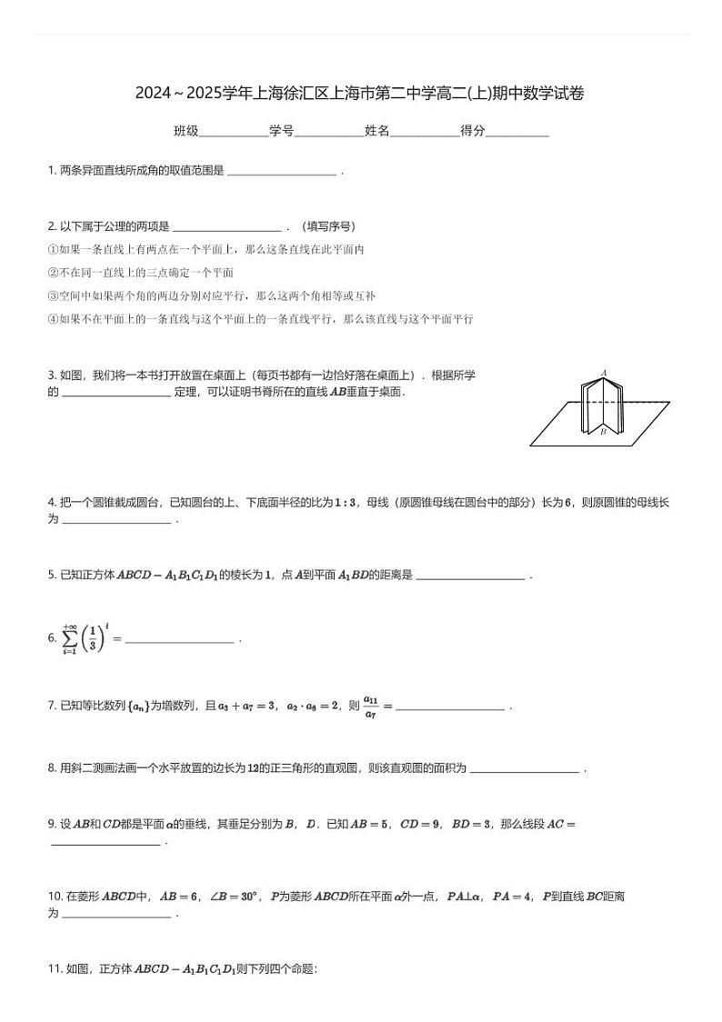 2024～2025学年上海徐汇区上海市第二中学高二(上)期中数学试卷(含解析)第1页