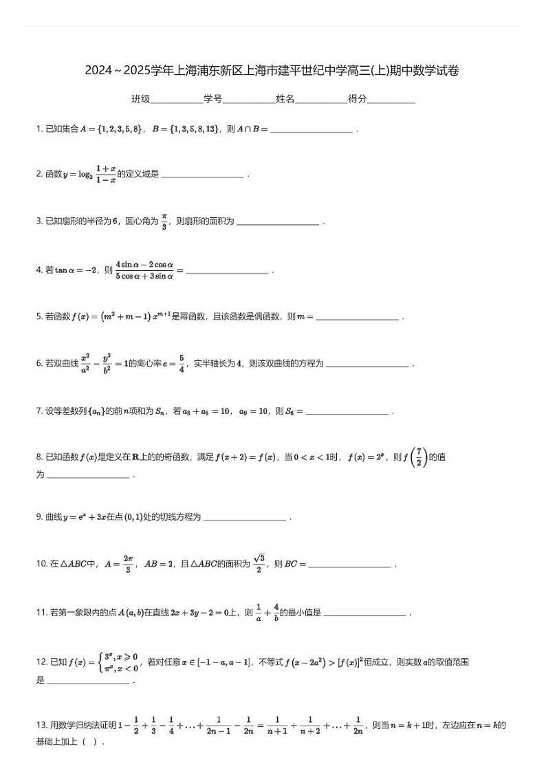 2024～2025学年上海浦东新区上海市建平世纪中学高三(上)期中数学试卷(含解析)第1页
