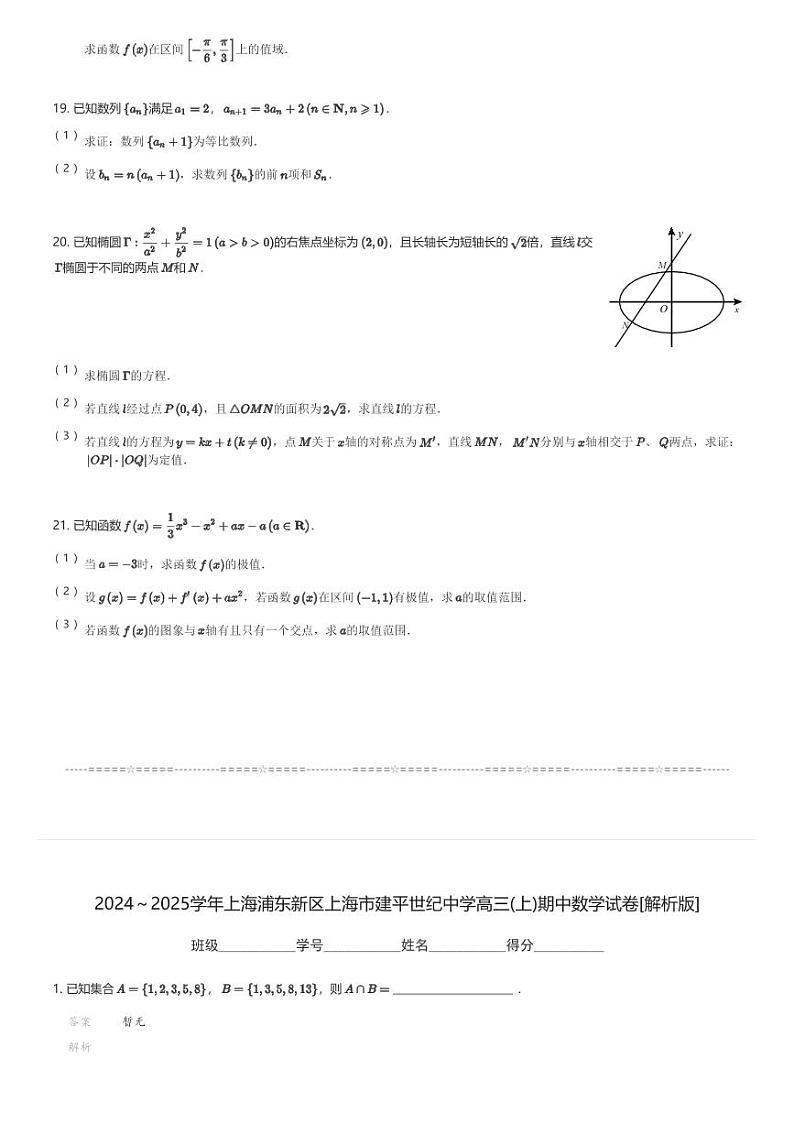 2024～2025学年上海浦东新区上海市建平世纪中学高三(上)期中数学试卷(含解析)第3页