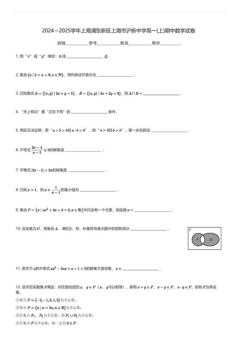 2024～2025学年上海浦东新区上海市沪新中学高一(上)期中数学试卷(含解析)第1页