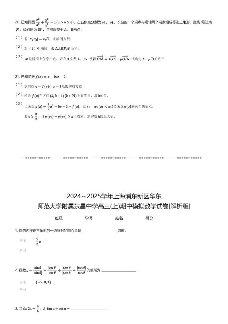 2024～2025学年上海浦东新区华东师范大学附属东昌中学高三(上)期中模拟数学试卷(含解析)第3页
