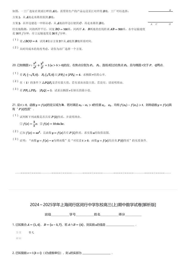 2024～2025学年上海闵行区闵行中学东校高三(上)期中数学试卷(含解析)第3页