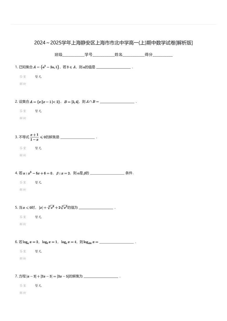 2024～2025学年上海静安区上海市市北中学高一(上)期中数学试卷(含解析)第3页