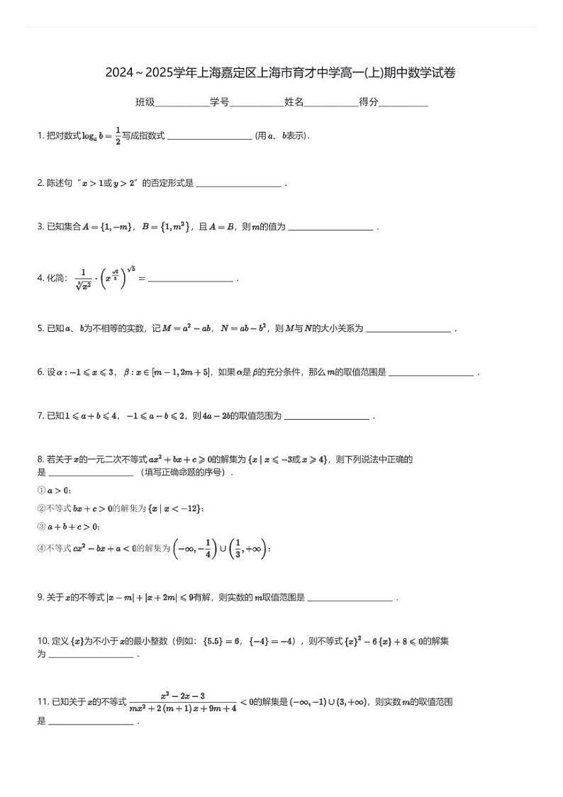 2024～2025学年上海嘉定区上海市育才中学高一(上)期中数学试卷(含解析)第1页