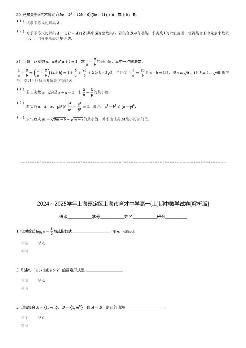2024～2025学年上海嘉定区上海市育才中学高一(上)期中数学试卷(含解析)第3页