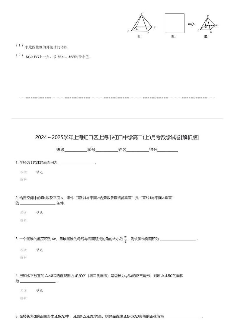 2024～2025学年上海虹口区上海市虹口中学高二(上)月考数学试卷(含解析)第3页