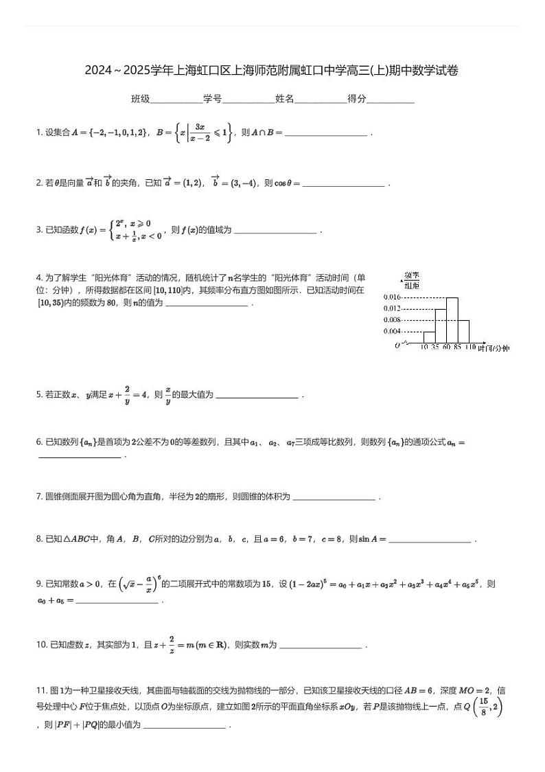 2024～2025学年上海虹口区上海师范附属虹口中学高三(上)期中数学试卷(含解析)第1页