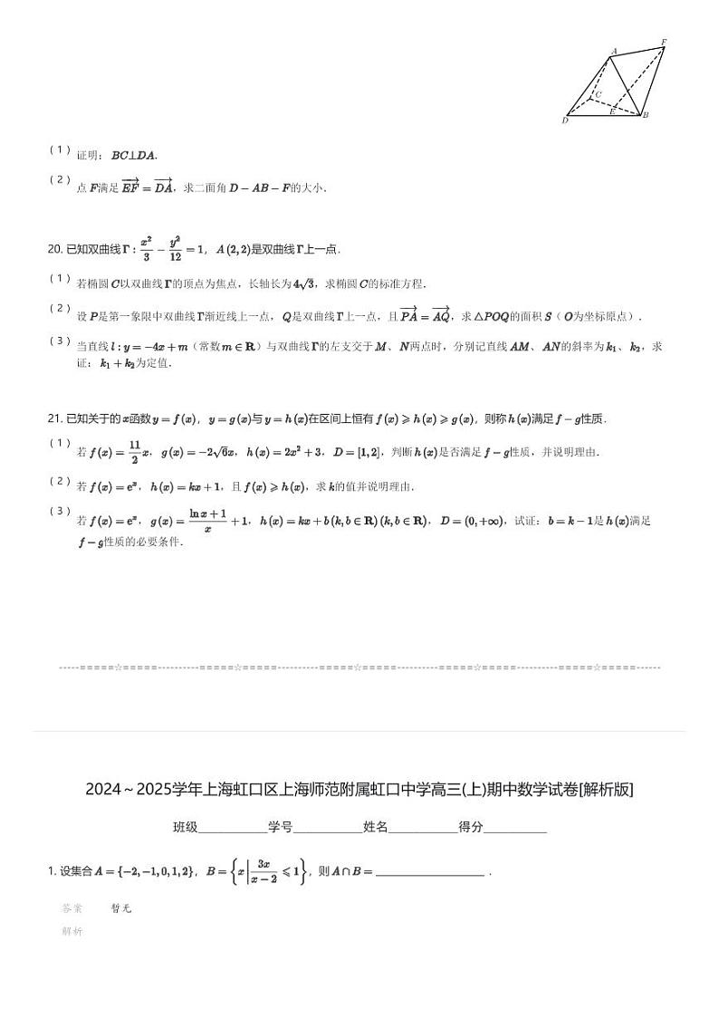 2024～2025学年上海虹口区上海师范附属虹口中学高三(上)期中数学试卷(含解析)第3页