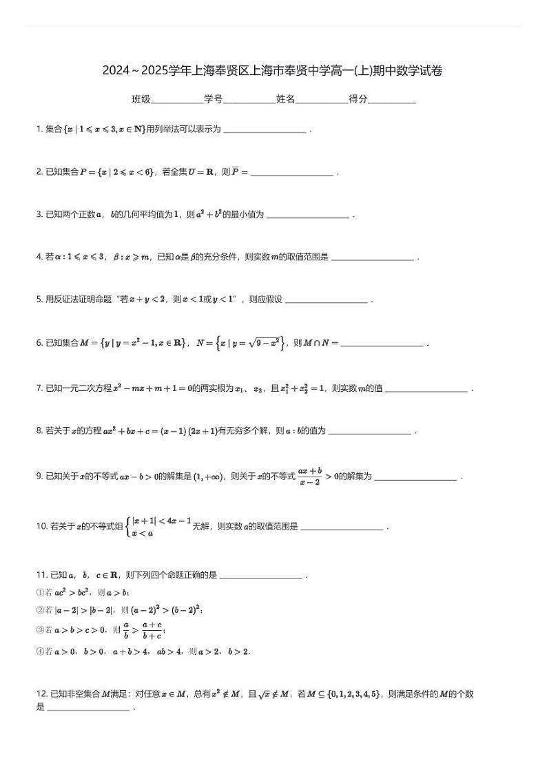 2024～2025学年上海奉贤区上海市奉贤中学高一(上)期中数学试卷(含解析)第1页