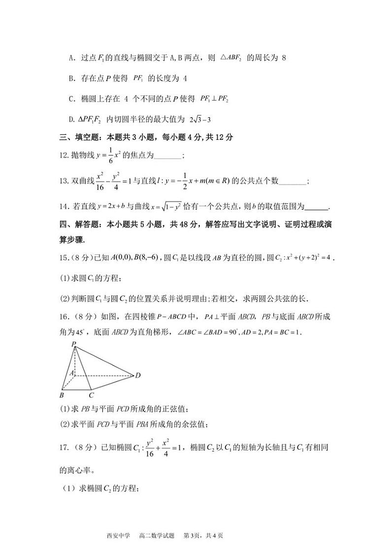 2024～2025学年陕西省西安市新城区西安中学高二(上)12月月考数学试卷(含答案)第3页