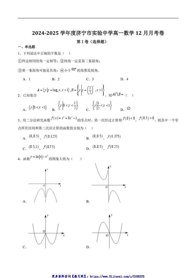 2024～2025学年山东省济宁市济宁市实验中学高一(上)12月月考数学试卷(含答案)第1页