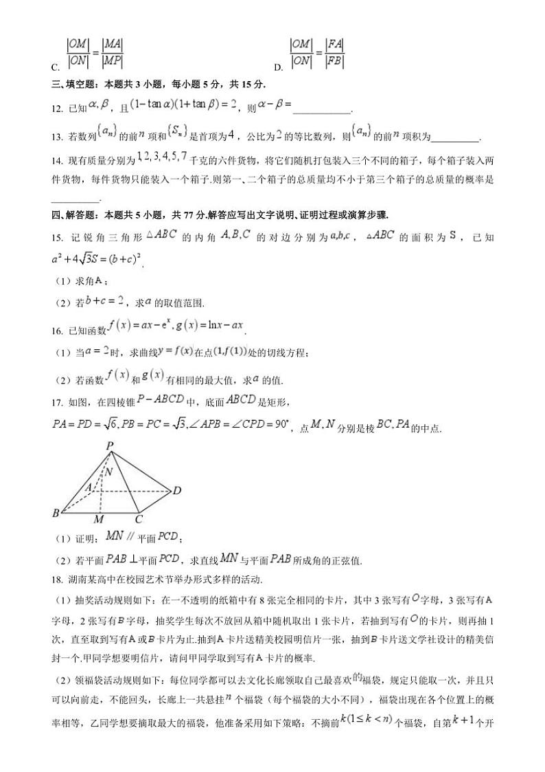 2024～2025学年湖南省长沙市湖南师范大学附属中学高三(上)月考(四)数学试卷(含答案)第3页
