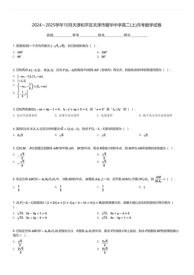 2024～2025学年10月天津和平区天津市耀华中学高二(上)月考数学试卷(含解析)第1页