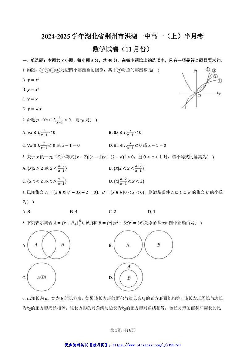 2024～2025学年湖北省荆州市洪湖一中高一(上)半月考数学试卷(11月份)(含答案)第1页