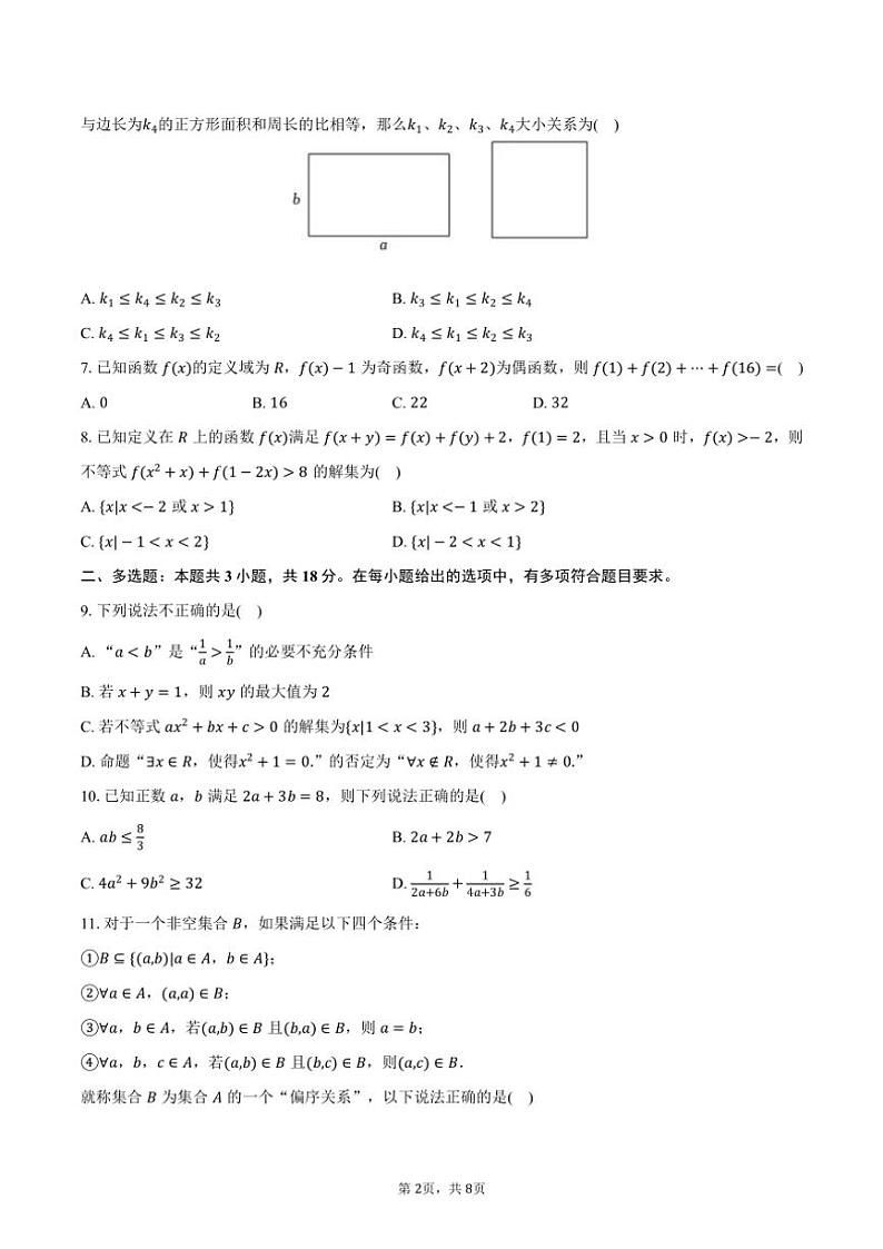 2024～2025学年湖北省荆州市洪湖一中高一(上)半月考数学试卷(11月份)(含答案)第2页