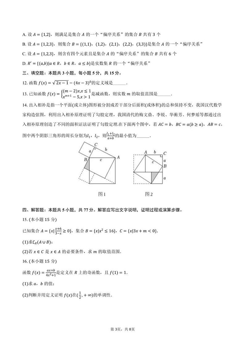 2024～2025学年湖北省荆州市洪湖一中高一(上)半月考数学试卷(11月份)(含答案)第3页