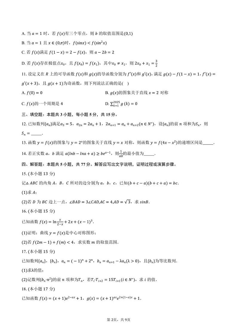 2024～2025学年河北省衡水市河北冀州中学高三(上)月考数学试卷(12月份)(含答案)第2页
