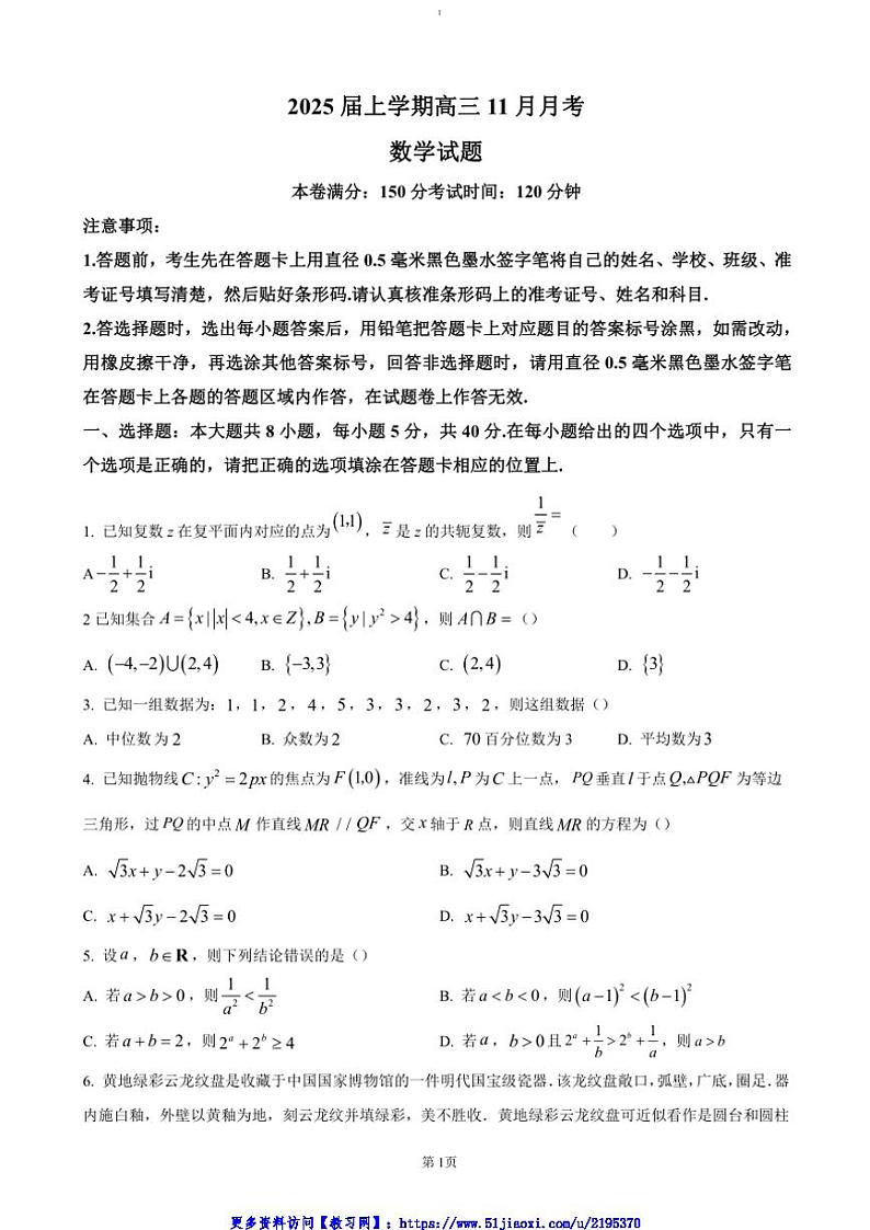 2024～2025学年广西壮族自治区贵港市高三(上)11月月考试卷数学(含答案)第1页