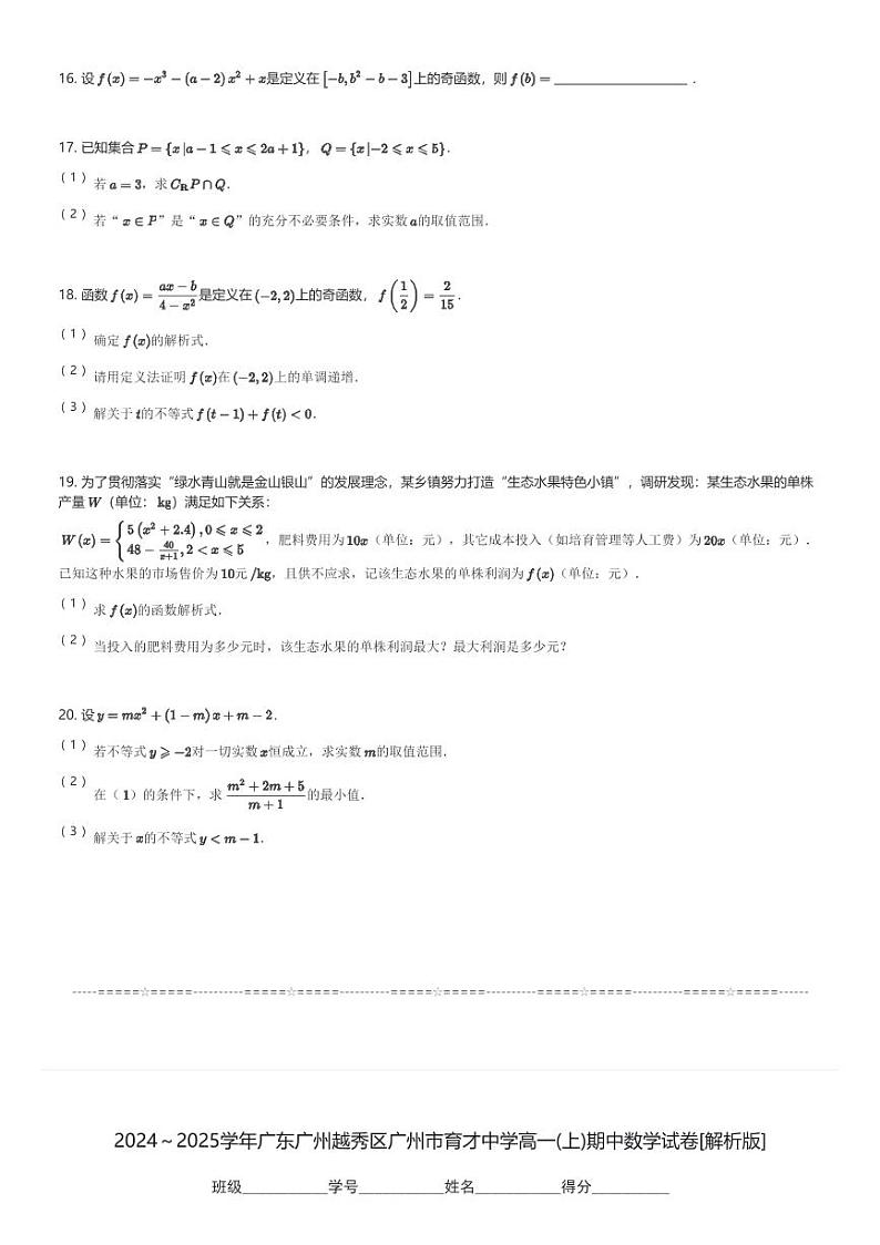 2024～2025学年广东广州越秀区广州市育才中学高一(上)期中数学试卷(含解析)第3页