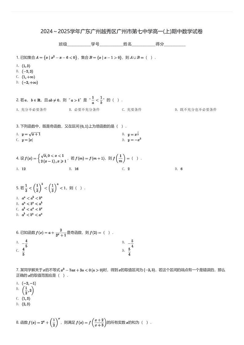 2024～2025学年广东广州越秀区广州市第七中学高一(上)期中数学试卷(含解析)第1页