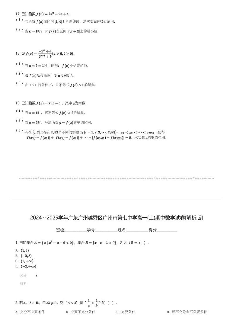 2024～2025学年广东广州越秀区广州市第七中学高一(上)期中数学试卷(含解析)第3页