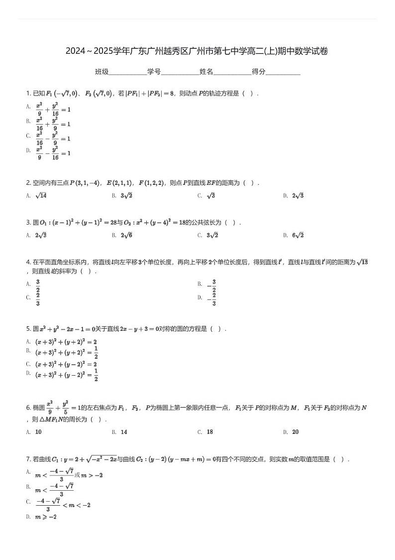 2024～2025学年广东广州越秀区广州市第七中学高二(上)期中数学试卷(含解析)第1页