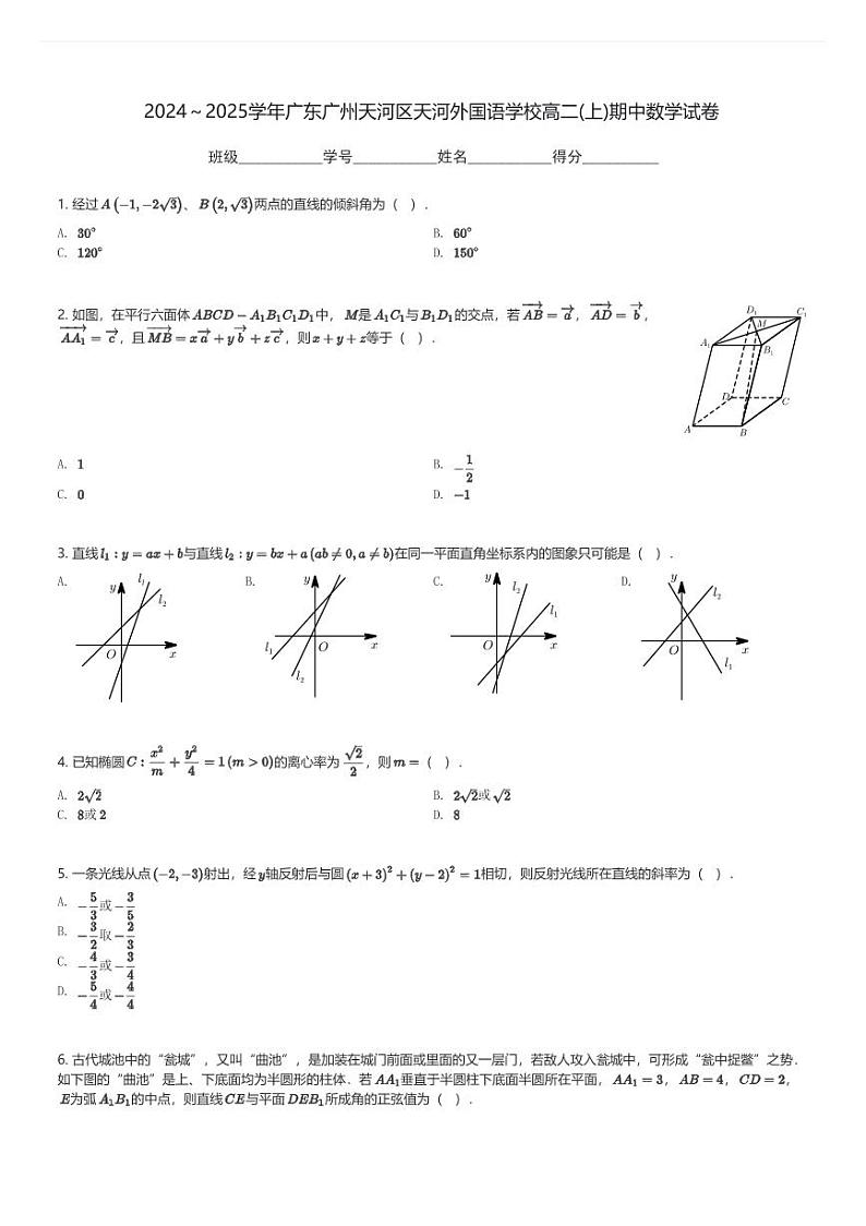 2024～2025学年广东广州天河区天河外国语学校高二(上)期中数学试卷(含解析)第1页