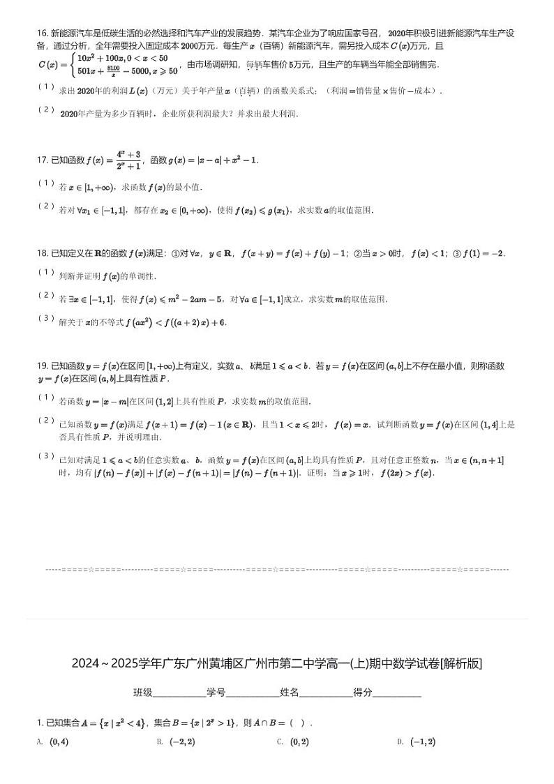 2024～2025学年广东广州黄埔区广州市第二中学高一(上)期中数学试卷(含解析)第3页