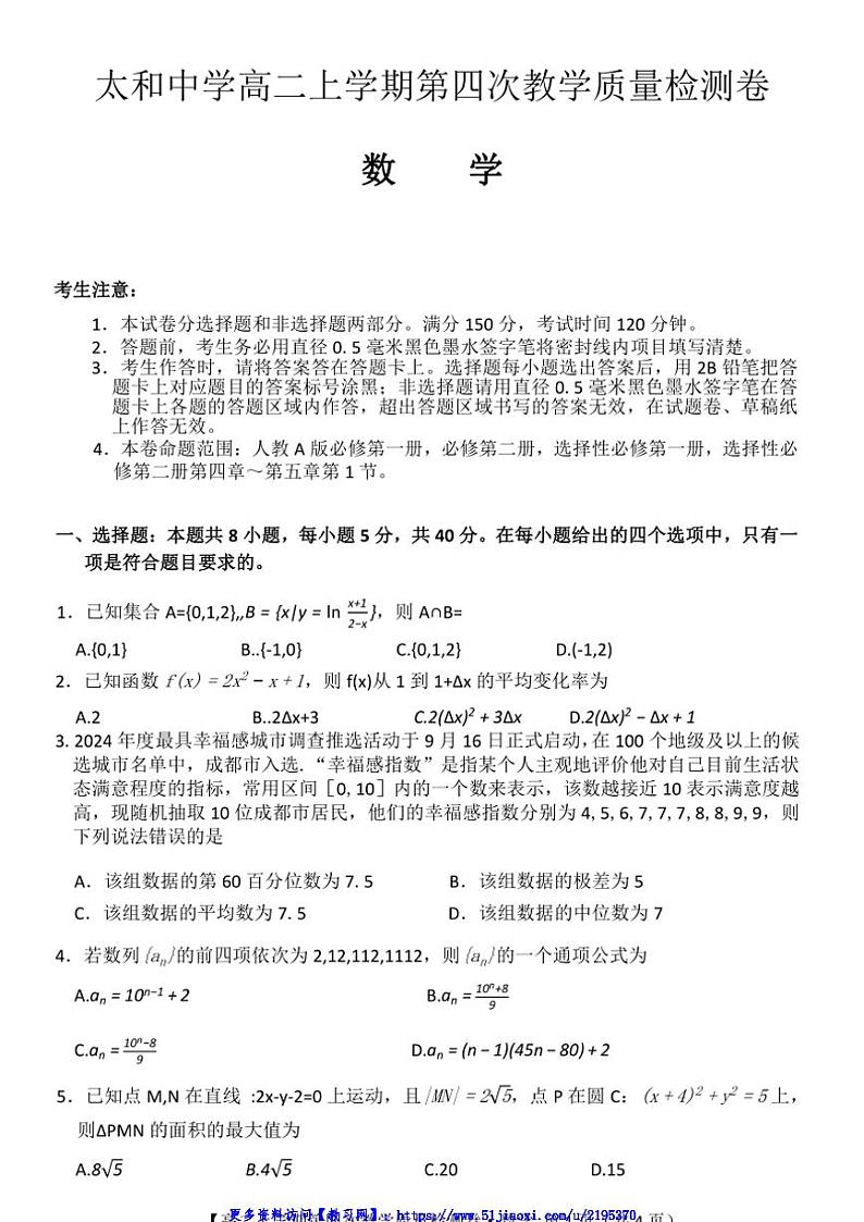 2024～2025学年安徽省阜阳市太和中学高二(上)12月月考数学试卷(含解析)第1页
