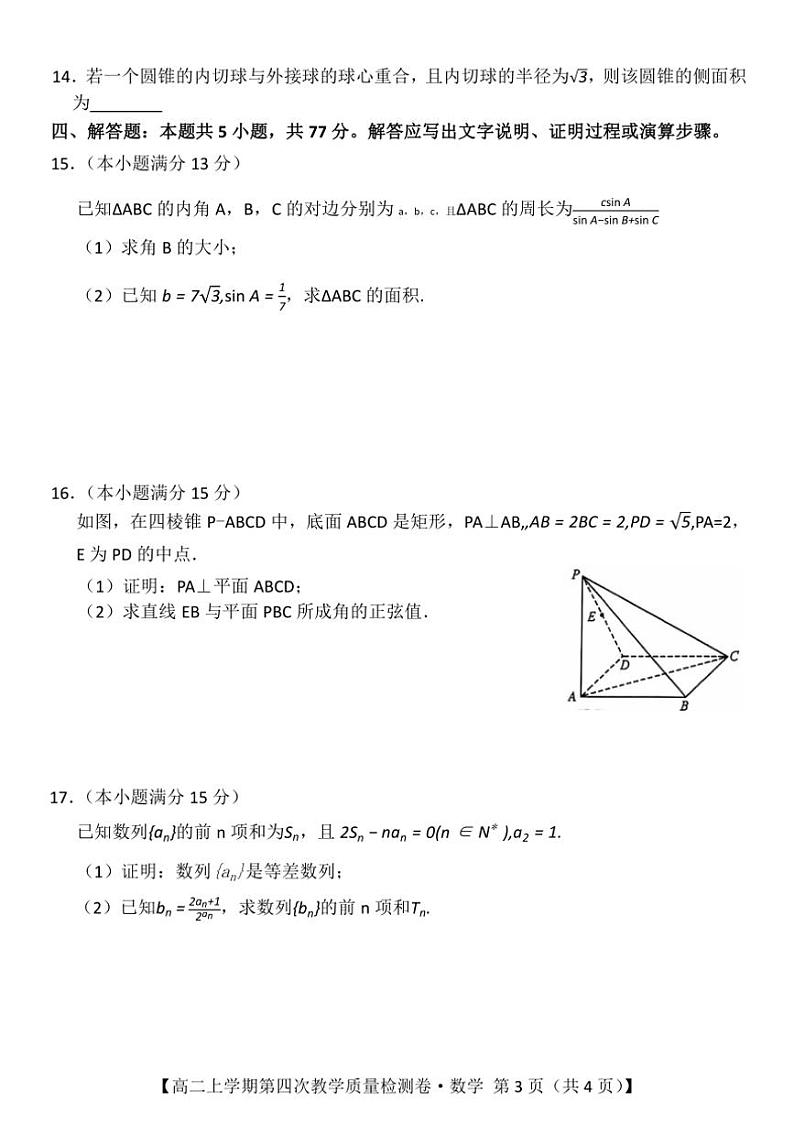 2024～2025学年安徽省阜阳市太和中学高二(上)12月月考数学试卷(含解析)第3页