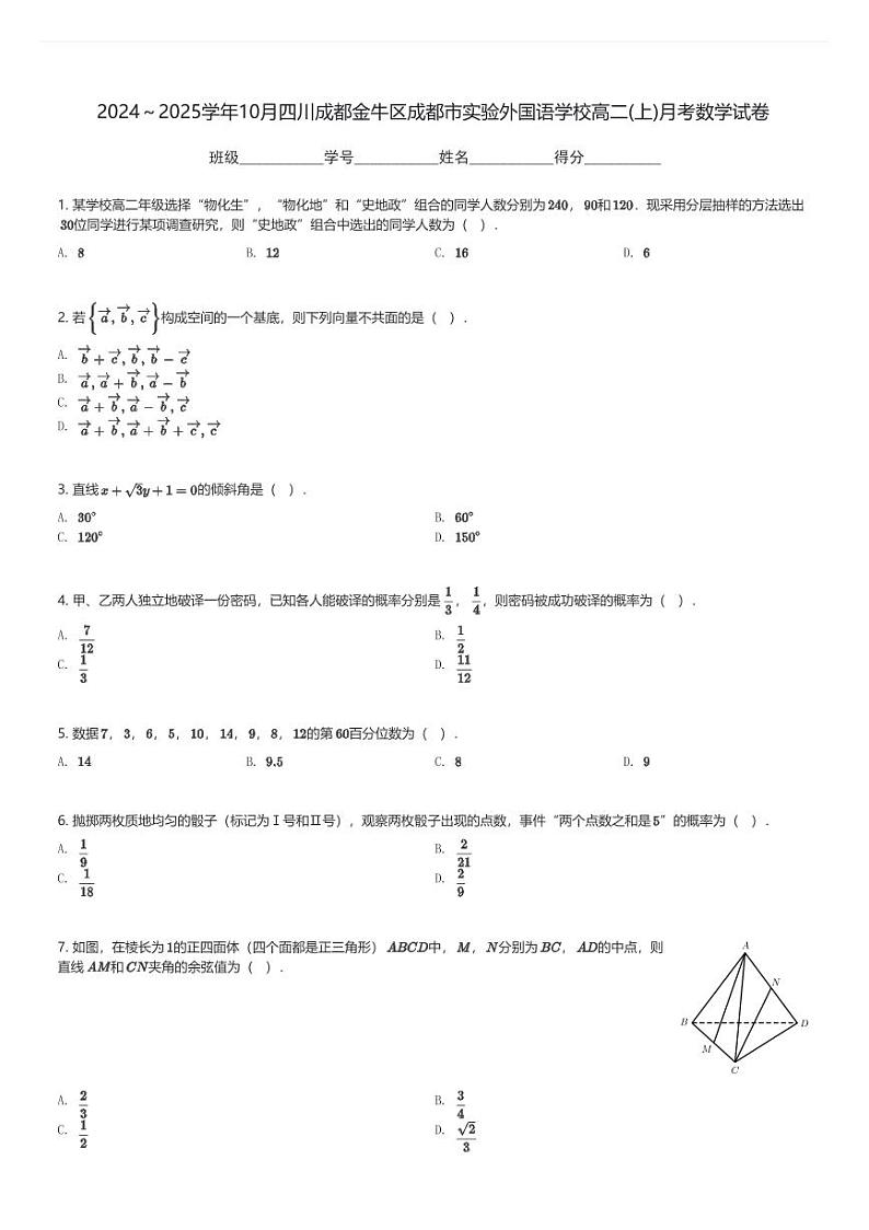 2024～2025学年10月四川成都金牛区成都市实验外国语学校高二(上)月考数学试卷(含解析)第1页