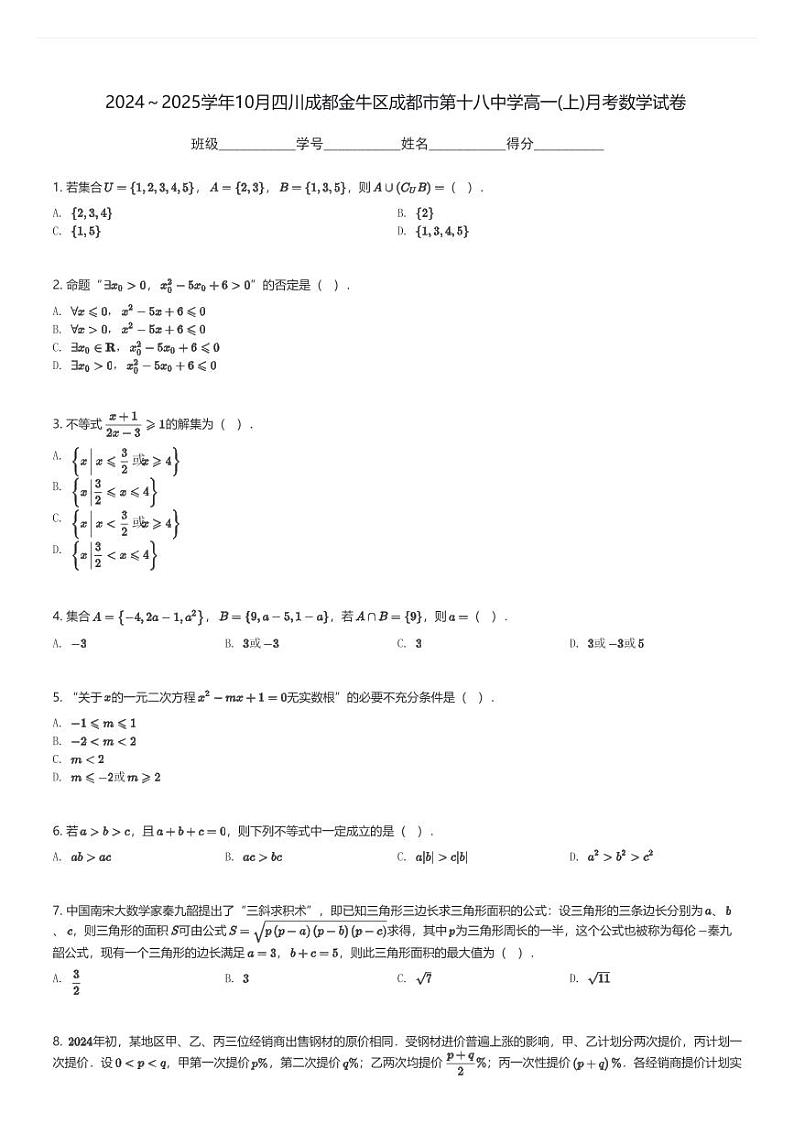 2024～2025学年10月四川成都金牛区成都市第十八中学高一(上)月考数学试卷(含解析)第1页