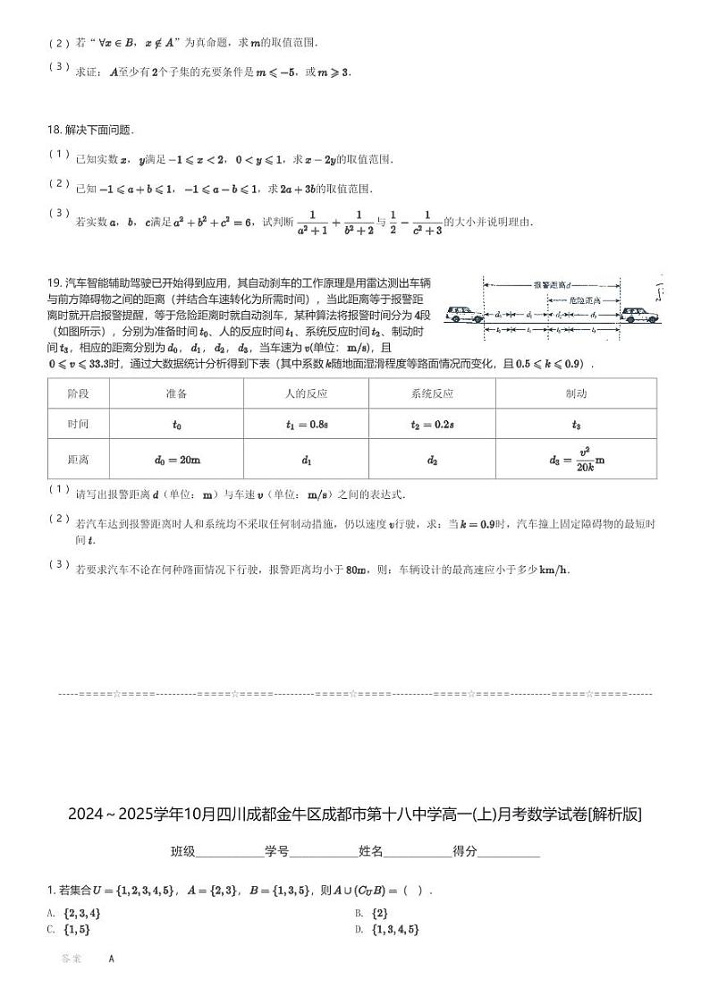 2024～2025学年10月四川成都金牛区成都市第十八中学高一(上)月考数学试卷(含解析)第3页