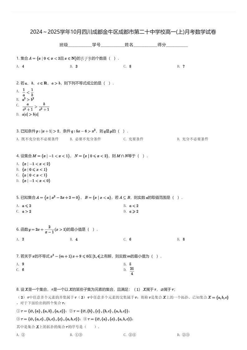 2024～2025学年10月四川成都金牛区成都市第二十中学校高一(上)月考数学试卷(含解析)第1页