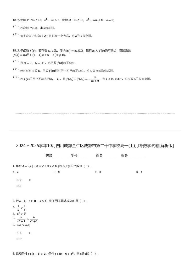 2024～2025学年10月四川成都金牛区成都市第二十中学校高一(上)月考数学试卷(含解析)第3页