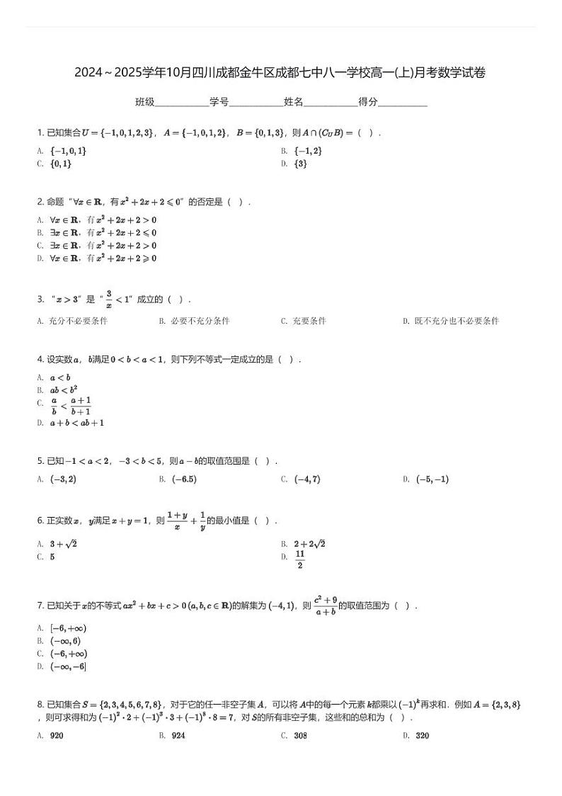 2024～2025学年10月四川成都金牛区成都七中八一学校高一(上)月考数学试卷(含解析)第1页