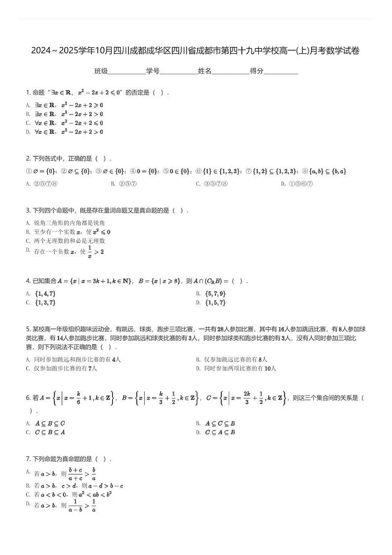 2024～2025学年10月四川成都成华区四川省成都市第四十九中学校高一(上)月考数学试卷(含解析)第1页