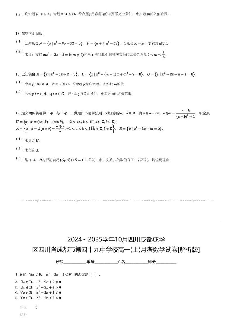 2024～2025学年10月四川成都成华区四川省成都市第四十九中学校高一(上)月考数学试卷(含解析)第3页