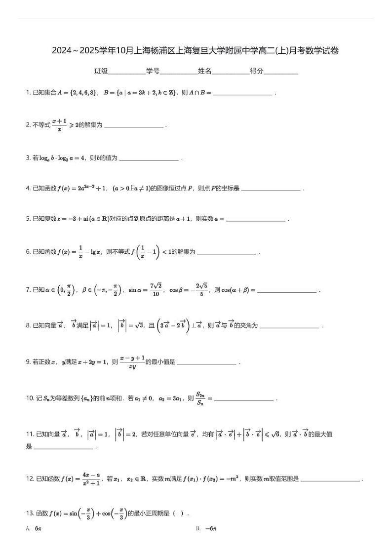 2024～2025学年10月上海杨浦区上海复旦大学附属中学高二(上)月考数学试卷(含解析)第1页