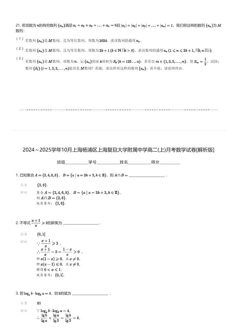 2024～2025学年10月上海杨浦区上海复旦大学附属中学高二(上)月考数学试卷(含解析)第3页