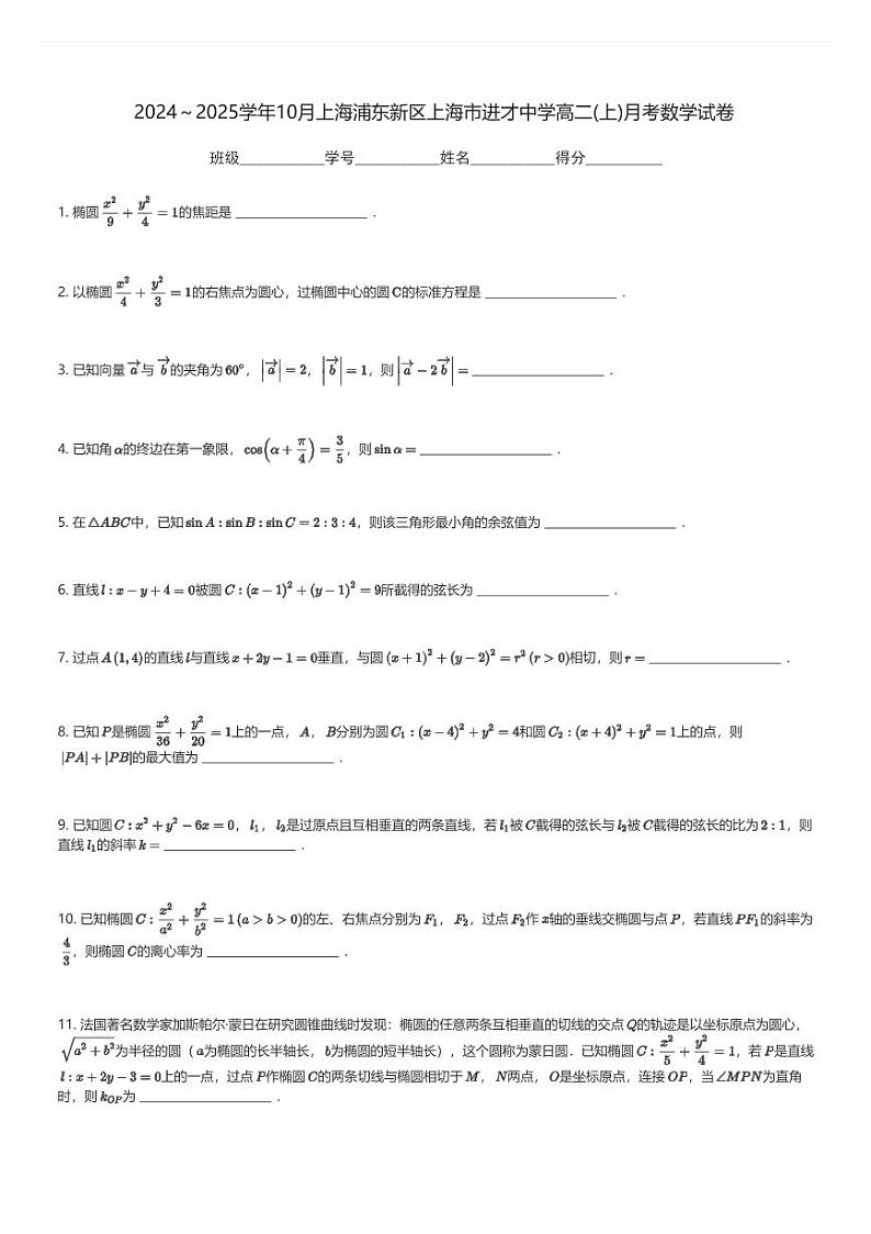 2024～2025学年10月上海浦东新区上海市进才中学高二(上)月考数学试卷(含解析)第1页