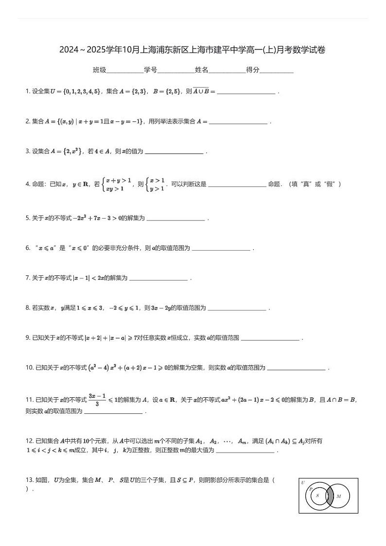 2024～2025学年10月上海浦东新区上海市建平中学高一(上)月考数学试卷(含解析)第1页