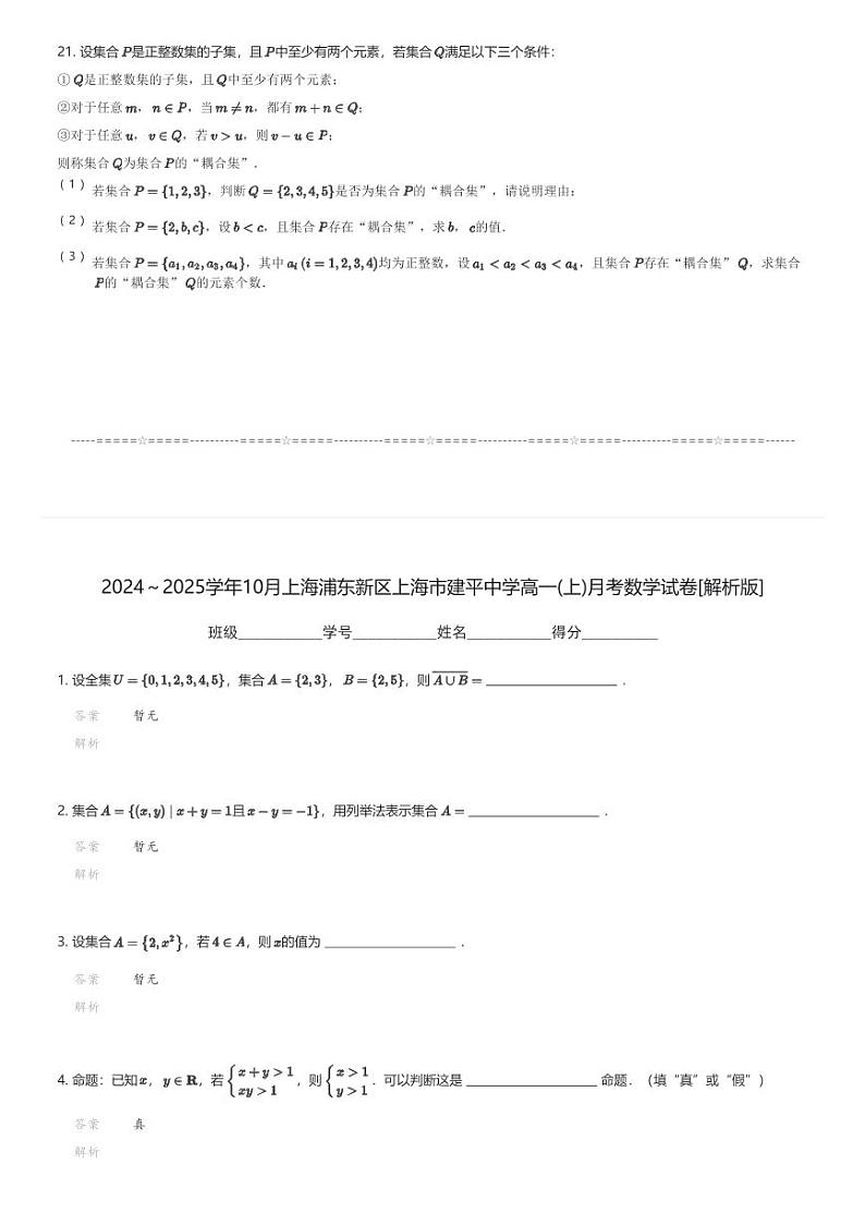 2024～2025学年10月上海浦东新区上海市建平中学高一(上)月考数学试卷(含解析)第3页