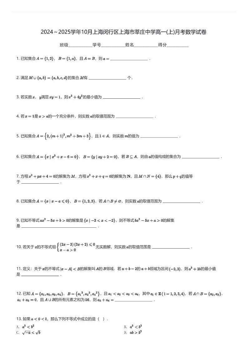 2024～2025学年10月上海闵行区上海市莘庄中学高一(上)月考数学试卷(含解析)第1页