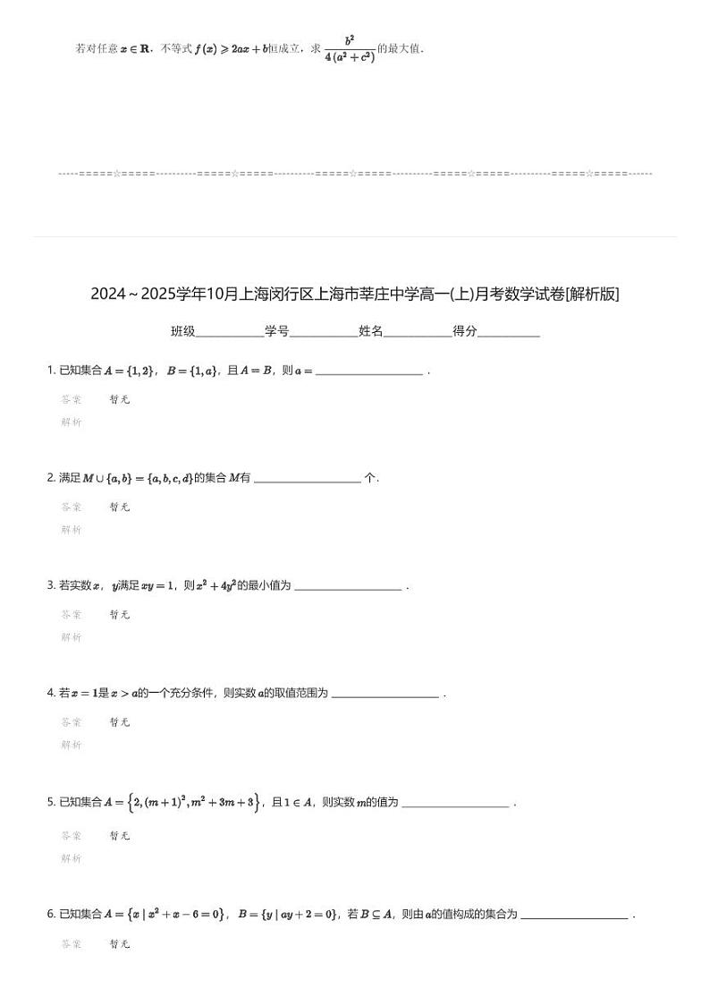 2024～2025学年10月上海闵行区上海市莘庄中学高一(上)月考数学试卷(含解析)第3页