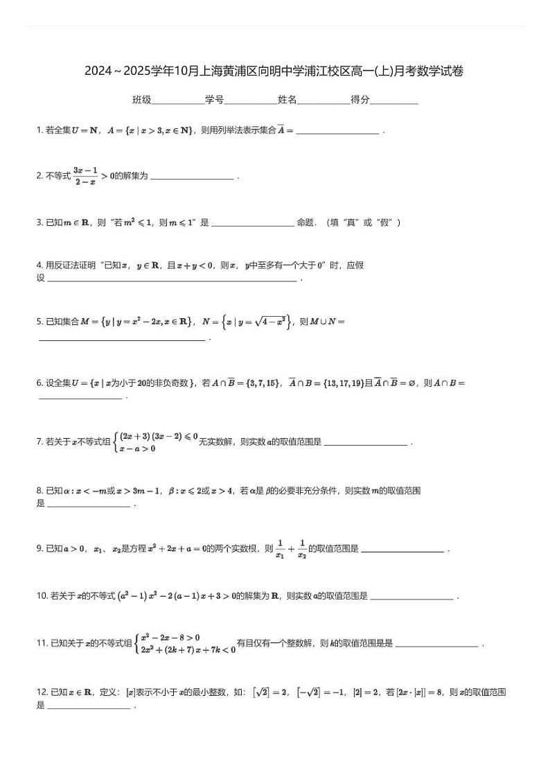 2024～2025学年10月上海黄浦区向明中学浦江校区高一(上)月考数学试卷(含解析)第1页
