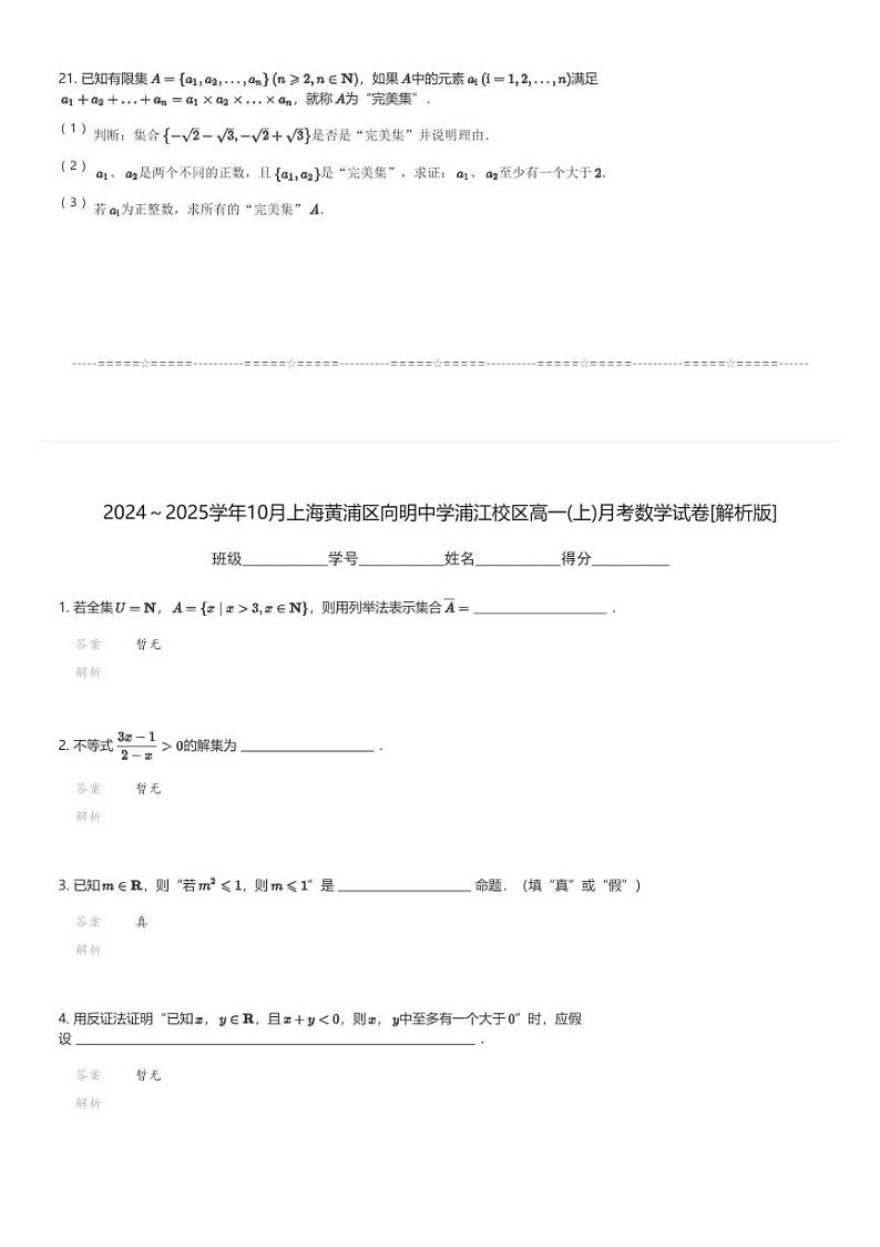 2024～2025学年10月上海黄浦区向明中学浦江校区高一(上)月考数学试卷(含解析)第3页